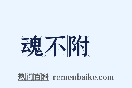 魂不附體是什么意思的图片